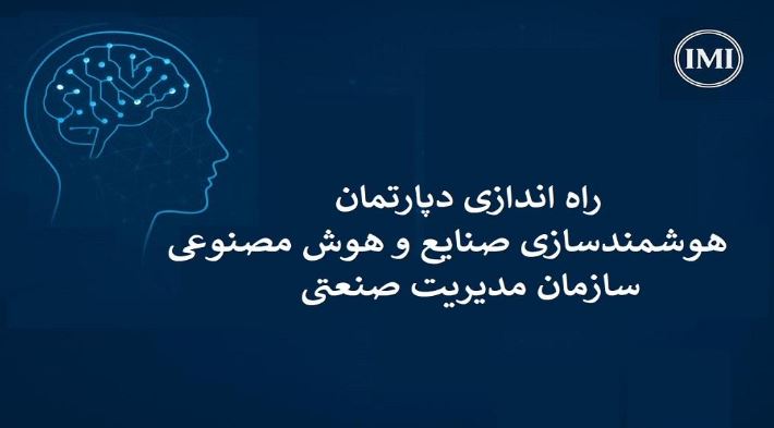 راه‌اندازی دپارتمان هوش مصنوعی و هوشمندسازی صنایع در سازمان مدیریت صنعتی
