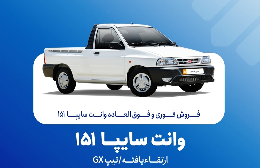آغاز فروش فوری و فوق‌العاده سایپا ۱۵۱ ارتقاءیافته از ۲۰ مهرماه