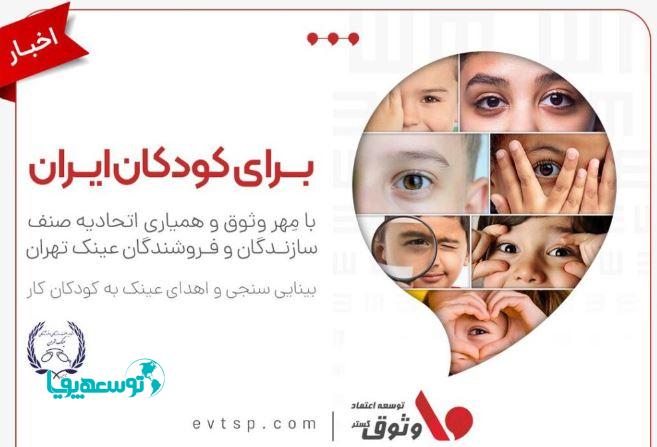 مسئولیت اجتماعی وثوق؛ هدیه‌ای برای روشنایی آینده کودکان ایران