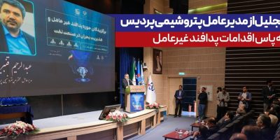 تجلیل از مدیرعامل پتروشیمی پردیس به پاس اقدامات پدافند غیرعامل