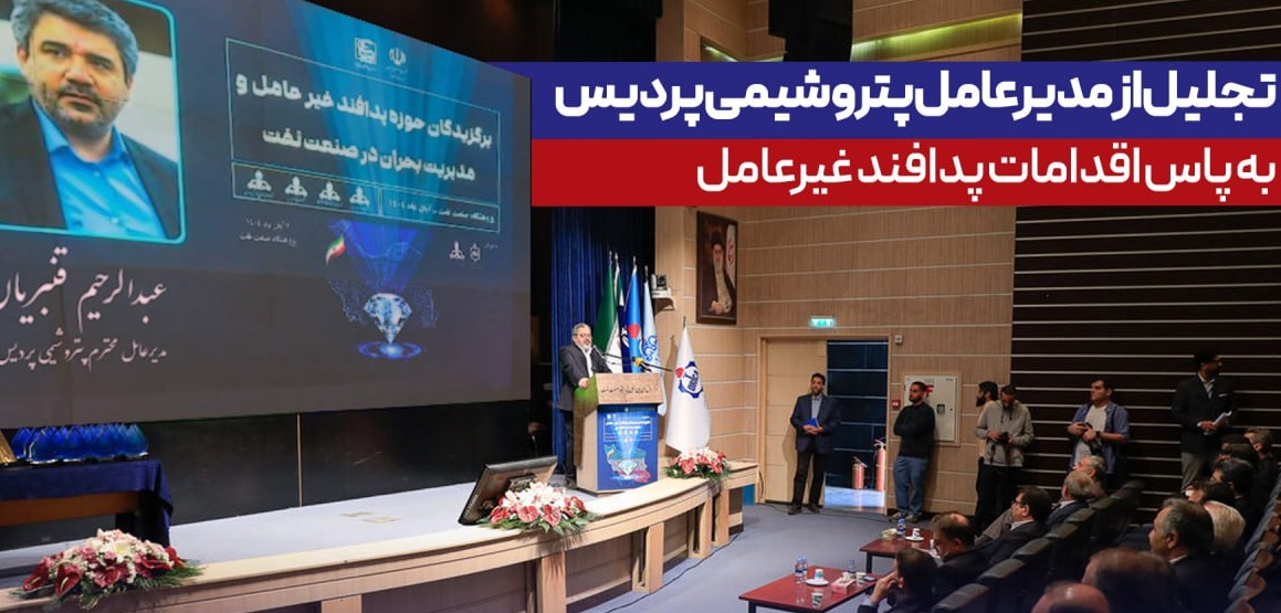 تجلیل از مدیرعامل پتروشیمی پردیس به پاس اقدامات پدافند غیرعامل