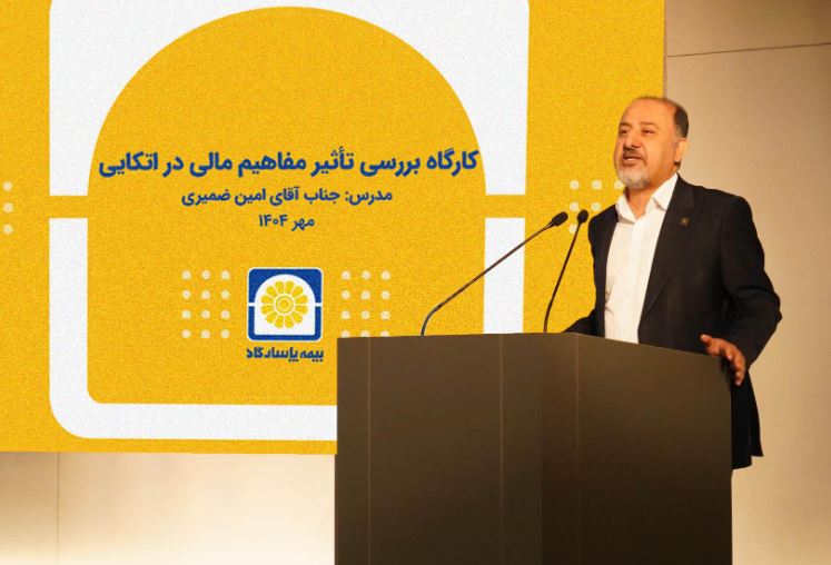 برگزاری کارگاه آموزشی «بررسی تأثیر مفاهیم مالی در بیمه‌های اتکایی»