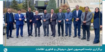 برگزاری جلسه کمیسیون تحول دیجیتال و فناوری اطلاعات سندیکای بیمه‌گران ایران