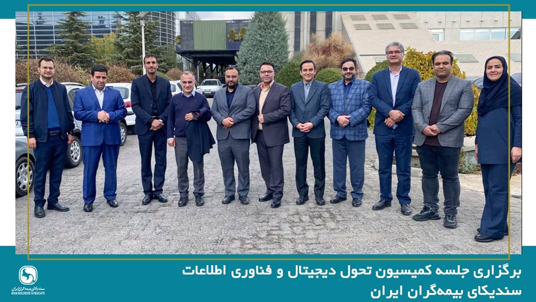 برگزاری جلسه کمیسیون تحول دیجیتال و فناوری اطلاعات سندیکای بیمه‌گران ایران