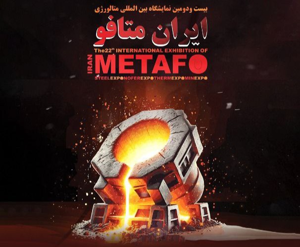 حضور شرکت گهرزمین در بیست‌ودومین نمایشگاه بین‌المللی متالورژی