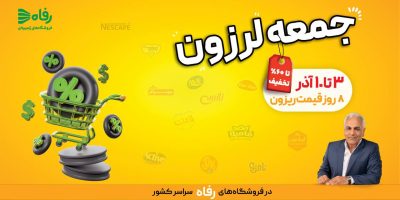 8 روز قیمت ریزون در فروشگاه رفاه آغاز می‌شود