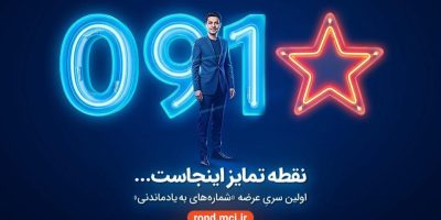 بازگشت شماره‌های خاص همراه اول با عرضه «سری به‌یادماندنی»