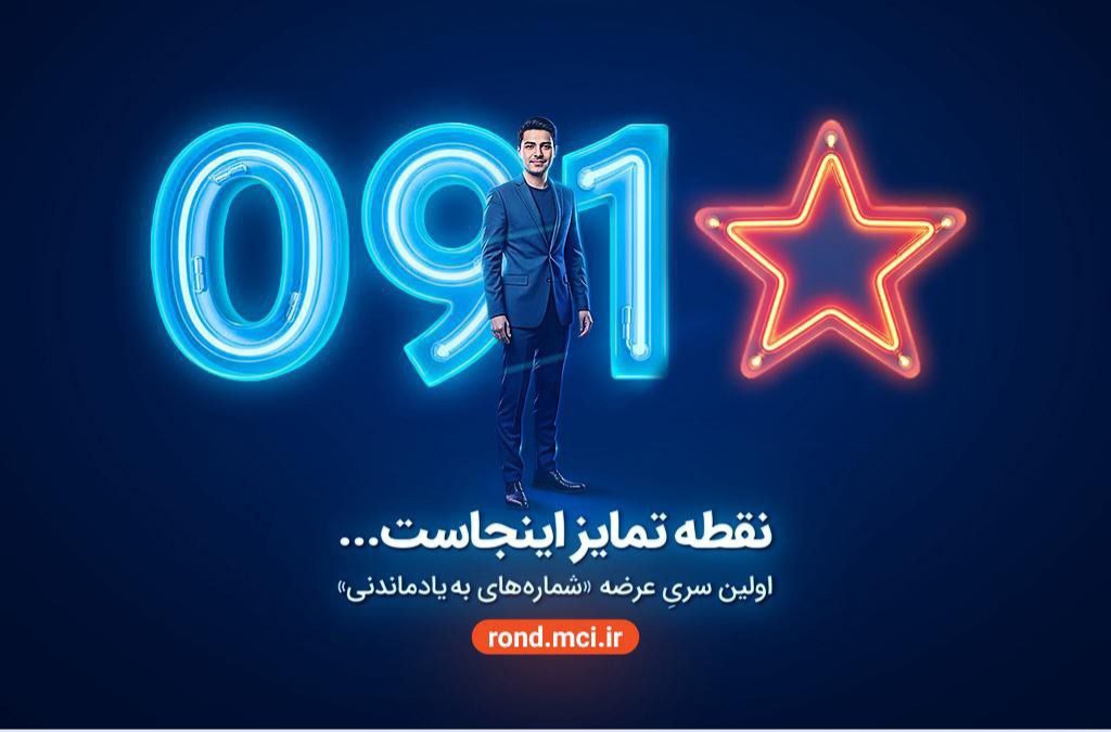 بازگشت شماره‌های خاص همراه اول با عرضه «سری به‌یادماندنی»