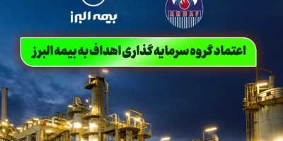 اعتماد گروه سرمایه گذاری اهداف به بیمه البرز