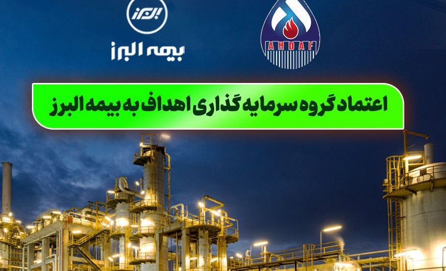 اعتماد گروه سرمایه گذاری اهداف به بیمه البرز