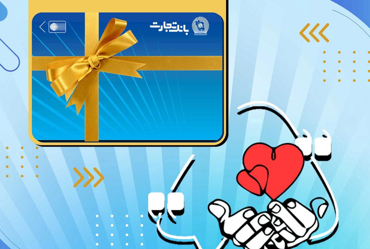 تسهیلات ازدواج و فرزندآوری بانک تجارت به بیش از۲۰ همت بالغ شد