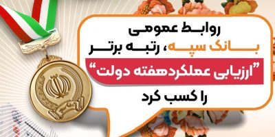 روابط عمومی بانک سپه، رتبه برتر «ارزیابی عملکرد هفته دولت» را کسب کرد