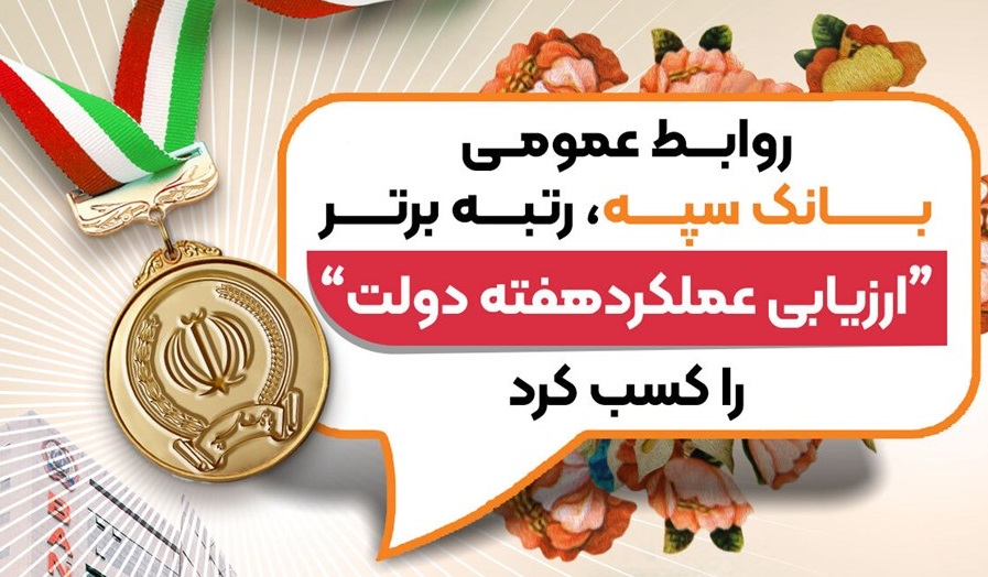 روابط عمومی بانک سپه، رتبه برتر «ارزیابی عملکرد هفته دولت» را کسب کرد