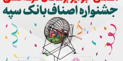 اهدای جوایز برندگان قرعه‌کشی جشنواره اصناف بانک سپه