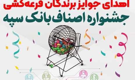 اهدای جوایز برندگان قرعه‌کشی جشنواره اصناف بانک سپه