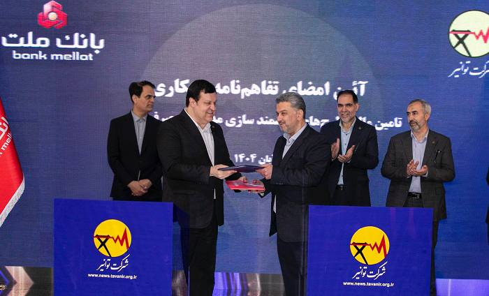 بانک ملت و توانیر تفاهمنامه همکاری امضا کردند