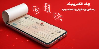 چک الکترونیک به مشتریان حقوقی بانک ملت رسید