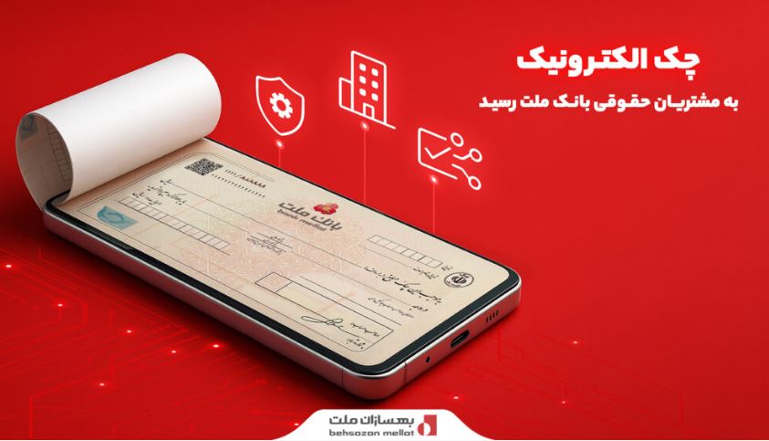 چک الکترونیک به مشتریان حقوقی بانک ملت رسید