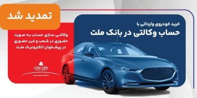 تمدید مهلت وکالتی سازی حساب‌های بانک ملت برای ثبت نام خرید خودروهای وارداتی