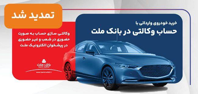 تمدید مهلت وکالتی سازی حساب‌های بانک ملت برای ثبت نام خرید خودروهای وارداتی