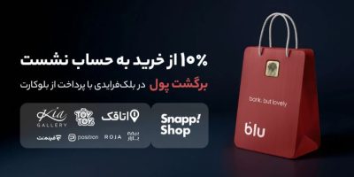 در بلک‌فرایدی بلو ۱۰ درصد از خریدتان به حساب شما برمی‌گردد