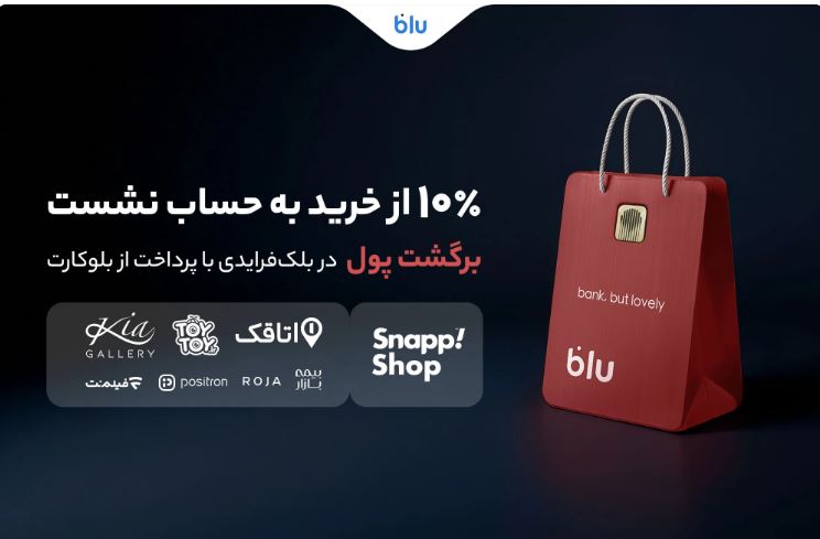 در بلک‌فرایدی بلو ۱۰ درصد از خریدتان به حساب شما برمی‌گردد