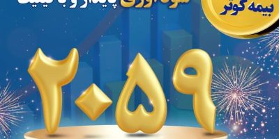 عبور سودآوری بیمه کوثر از مرز ۲هزار میلیارد تومان