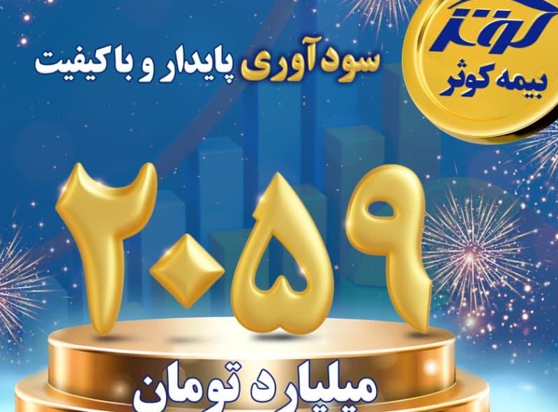 عبور سودآوری بیمه کوثر از مرز ۲هزار میلیارد تومان