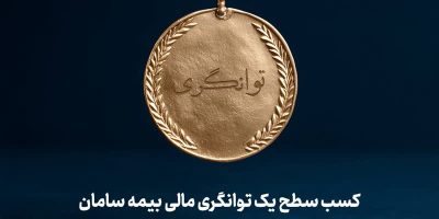 کسب سطح یک توانگری مالی شرکت بیمه سامان