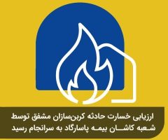 ارزیابی خسارت حادثه کربن‌سازان مشفق توسط شعبه کاشان بیمه پاسارگاد