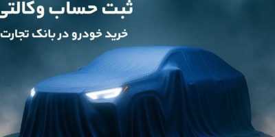 تمدید مهلت ایجاد حساب وکالتی برای خرید خودروهای وارداتی در بانک تجارت