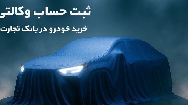 تمدید مهلت ایجاد حساب وکالتی برای خرید خودروهای وارداتی در بانک تجارت