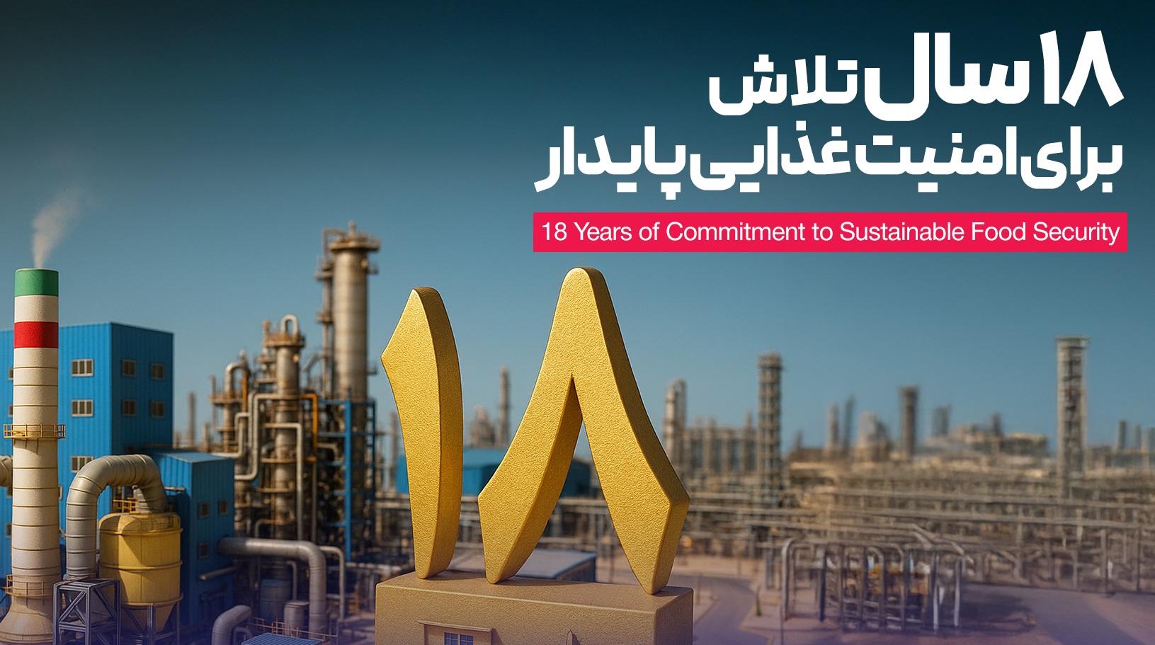 روز پردیس؛ یادمان همت، ایمان و تاب‌آوری در صنعت پتروشیمی