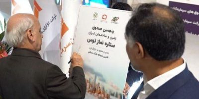 رونمایی از صندوق سرمایه‌گذاری زمین و ساختمان “ستاره نماز توس”