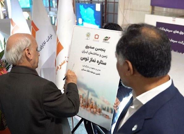 رونمایی از صندوق سرمایه‌گذاری زمین و ساختمان “ستاره نماز توس”