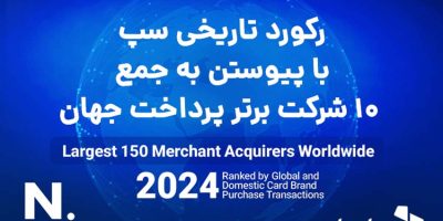 رکورد تاریخی سپ با پیوستن به جمع ۱۰ شرکت برتر پرداخت جهان