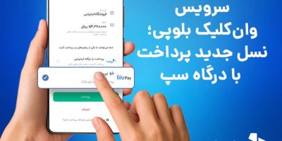 سرویس وان‌کلیک بلوپی؛ نسل جدید پرداخت با درگاه سپ