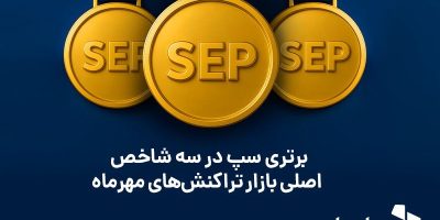 برتری سپ در سه شاخص اصلی بازار تراکنش‌های مهرماه