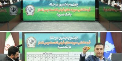 مراسم قرعه کشی چهل و پنجمین جشنواره حساب‌های قرض‌الحسنه پس‌انداز بانک سپه برگزار شد