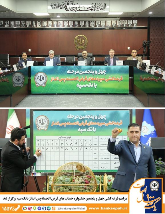 مراسم قرعه کشی چهل و پنجمین جشنواره حساب‌های قرض‌الحسنه پس‌انداز بانک سپه برگزار شد
