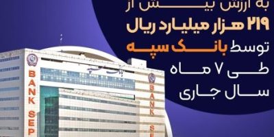 عرضه ۵۱۹ رقبه ملک به ارزش بیش از ۲۱۹ هزار میلیارد ریال توسط بانک سپه