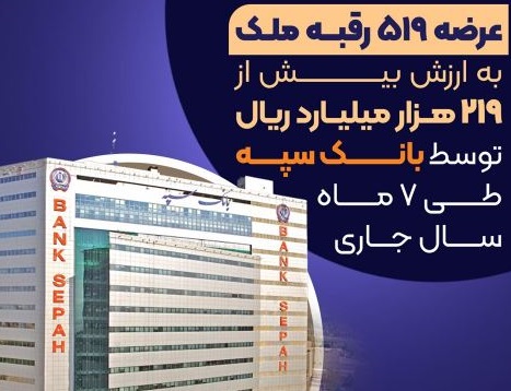 عرضه ۵۱۹ رقبه ملک به ارزش بیش از ۲۱۹ هزار میلیارد ریال توسط بانک سپه