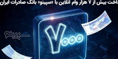 پرداخت بیش از ۷ هزار وام آنلاین با «سپینو» بانک صادرات ایران