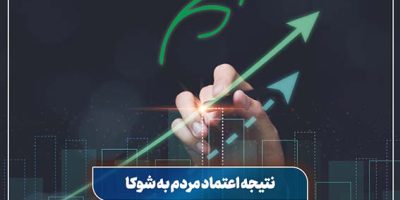 موفقیت بیمه البرز با تکیه بر اعتماد مردم به بیمه زندگی شوکا