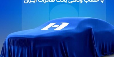 خرید آسان ۷ خودروی وارداتی ۲۰۲۵ با حساب وکالتی بانک صادرات ایران