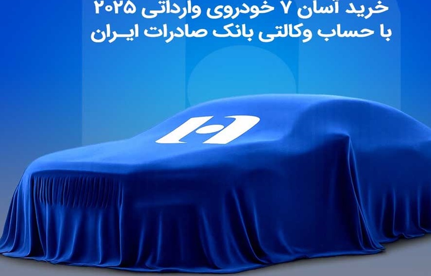 خرید آسان ۷ خودروی وارداتی ۲۰۲۵ با حساب وکالتی بانک صادرات ایران