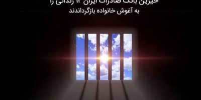 خیرین بانک صادرات ایران ۱۲ زندانی را به آغوش خانواده بازگرداندند