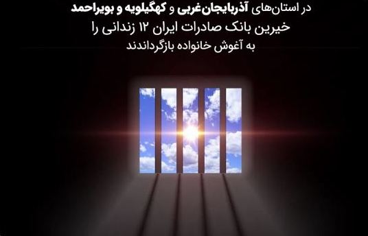 خیرین بانک صادرات ایران ۱۲ زندانی را به آغوش خانواده بازگرداندند