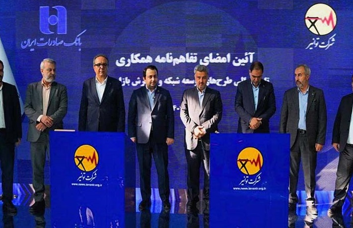 تفاهم‌نامه همکاری بانک صادرات ایران و توانیر برای چهارمین سال پیاپی تمدید شد