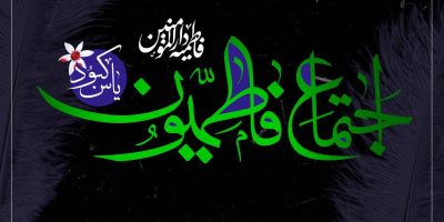 برگزاری اجتماع بزرگ فاطمیون دارالمؤمنین تهران؛ میدان ۱۳ آبان